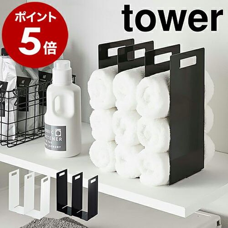 連結タオル収納ラック タワー 2個組 ］山崎実業 tower タオル