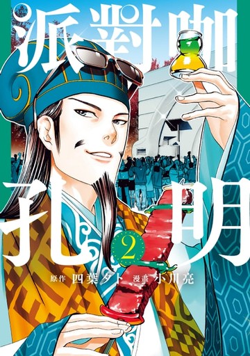 【電子書】派對咖孔明 (2)