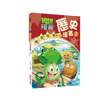 植物大戰殭屍歷史漫畫(7)兩漢時期(下)