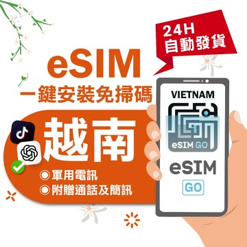 【eSIMGO】越南eSIM｜ 24H自動發貨五分鐘取件  網卡 越南上網 越南網卡 esim越南 吃到飽