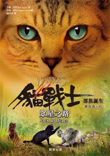 【電子書】貓戰士五部曲部族誕生之六：眾星之路