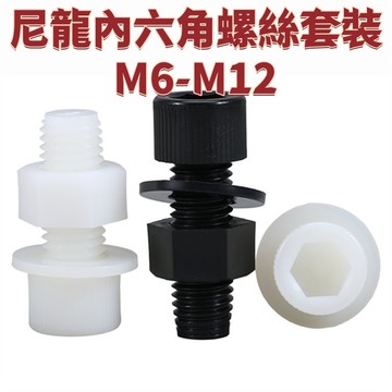 尼龍內六角螺絲套裝M6-M12塑膠絕緣杯頭螺栓螺母墊片組合大全M8M10 免運 精選 D18