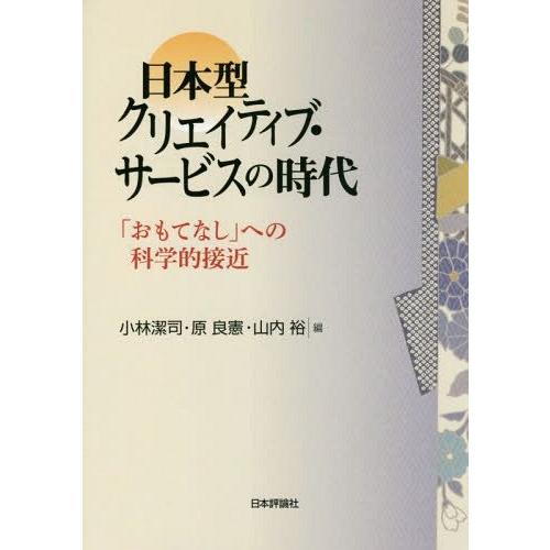 日本型クリエイティブ・サービスの時代 おもてなし への科学的接近