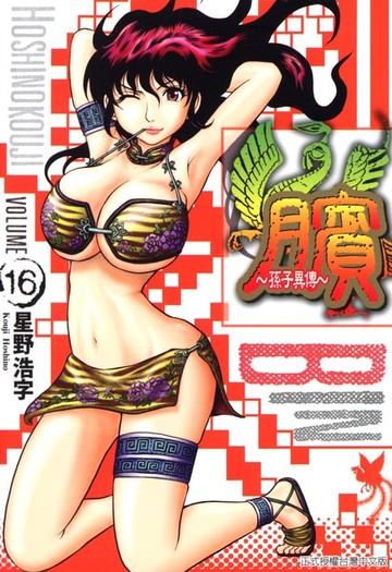 【電子書】臏~孫子異傳~ (16)