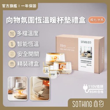 【SOTHING向物】SOTHING 向物 恆溫暖杯墊禮盒 燭光/木馬 交換禮物 送禮推薦