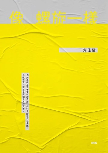 【電子書】像螺旋一樣