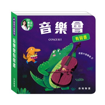 這是什麼聲音：音樂會有聲書
