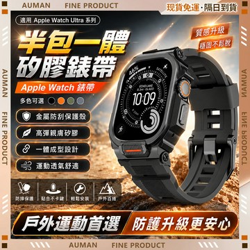 【歐曼】隔日達✨90天產品安心用保障卡✨7天試用 三個月保固 售後保固  apple watch錶帶 一體運動表殼