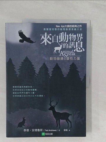 【書寶二手書T1／宗教_Y5B】來自動物界的訊息_泰德‧安德魯斯