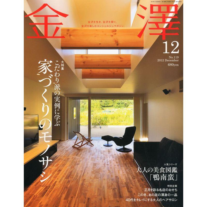 金澤 2012年 12月号 雑誌