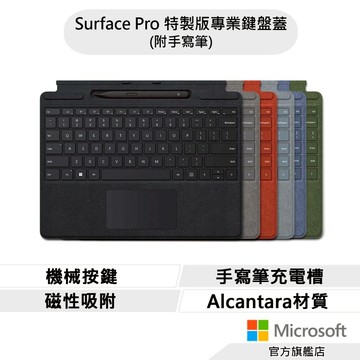 Microsoft 微軟 Surface Pro 特製版專業鍵盤蓋 (內附手寫筆)