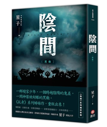 陰間 黑廟【新版】【TAAZE讀冊生活】