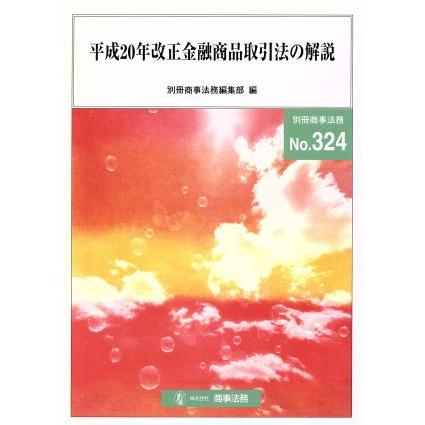 平成２０年改正金融商品取引法の解説／別冊商事法務編集部(著者)