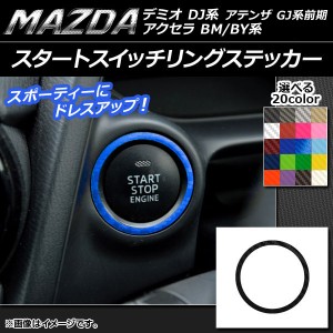 スタートスイッチリングステッカー カーボン調 マツダ アクセラ(BM