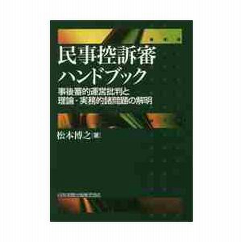 民事控訴審ハンドブック 事後審的運営批判と理論・実務的諸問題の解明 