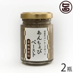 ISフーズ あんちょびペースト 菜種油使用 60g×2瓶 愛媛県 人気 調味料 瀬戸内海産の塩 国産ハーブ