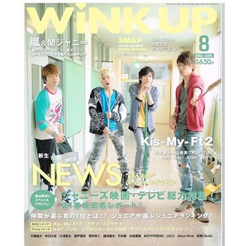 Wink up (ウィンク アップ) 2012年 08月号 雑誌