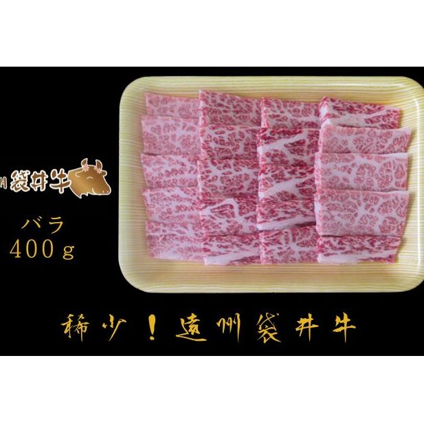 稀少！遠州袋井牛 バラ 400g（焼肉用）贅沢 ヘルシー  料理 グルメ BBQ カルビ 人気 厳選 袋井市