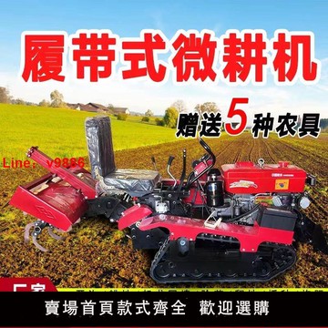 【公司貨超低價】新款履帶式旋耕機農用多功能開溝起壟播種大馬力水旱兩用