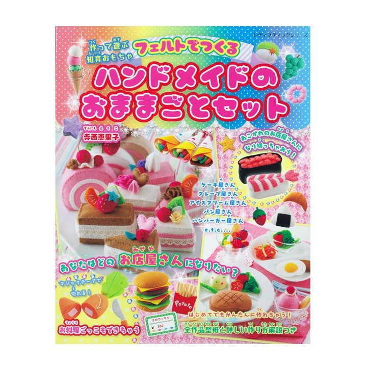 フェルトでつくるハンドメイドのおままごとセット 図書 書籍 本 おままごと フエルト 知育玩具 おもちゃ ごっこ遊び 子ども キッズ 食べ物 フード スイーツ 通販 Lineポイント最大0 5 Get Lineショッピング