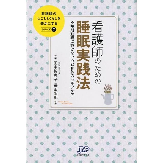 看護師のための睡眠実践法 不規則勤務に負けない心と身体のセルフケア