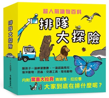 排隊大探險！——超人氣識物百科《到底在排什麼呢？》+《超級大塞車》+《昆蟲在排什麼呢？》+《海底在排什麼呢？》+《鳥兒在排什麼呢？》