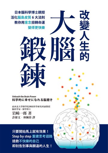【電子書】改變人生的大腦鍛鍊： 日本腦科學博士親授活化腦島皮質6大法則，教你用意念扭轉命運，變得更快樂