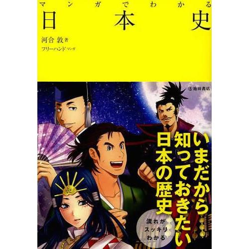 マンガでわかる日本史 河合敦 フリーハンド