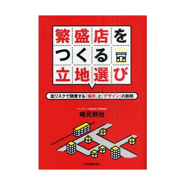 繁盛店をつくる立地選び 低リスクで開業する 場所 と デザイン の鉄則