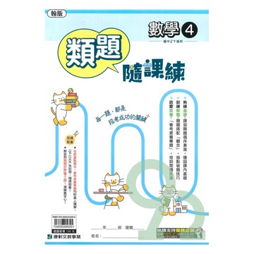 康軒國中類題隨課練翰版數學2下