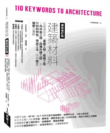 建築材料最新修訂版：從營建程序「基礎工程→結構工程→內外裝工程→設備外構工程......【城邦讀書花園】