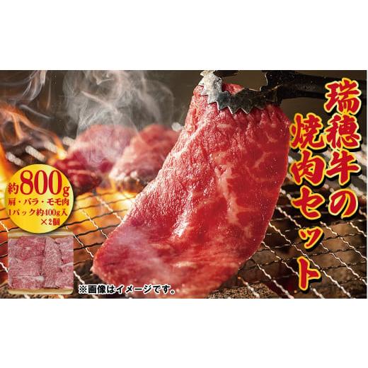 ふるさと納税 茨城県 笠間市 AX-14 瑞穂牛の焼肉セット（800g）