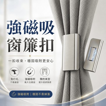 【台灣現貨】窗簾磁吸扣 免釘窗簾扣 磁吸窗簾扣 強磁扣 窗簾固定扣 窗簾扣 門簾扣 無痕磁吸窗簾扣 窗簾遮扣