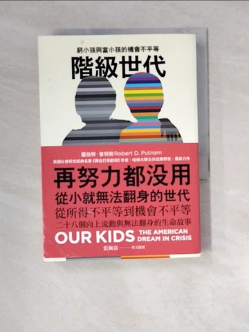 【書寶二手書T4／社會_XCG】階級世代：窮小孩與富小孩的機會不平等_羅伯特．普特南