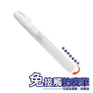 免接觸防疫筆 酒精防疫筆 防疫酒精筆 可重複使用 免接觸 消毒筆 防疫小物 便攜 防觸碰 防疫神器【B056】