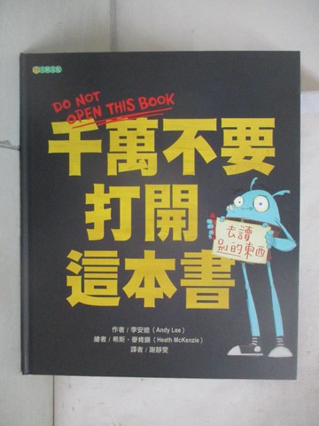 【書寶二手書T2／少年童書_FAG】千萬不要打開這本書_李安迪,  謝靜雯
