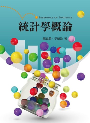 統計學概論 (2版) 陳淼勝、李德治 2015 前程