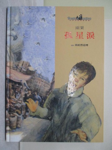 【書寶二手書T1／少年童書_ZAU】孤星淚_雨果 (Hugo, Victor)