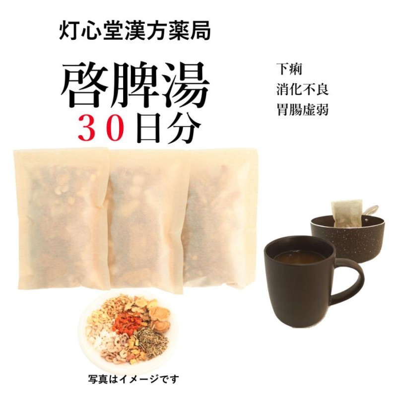 啓脾湯３０日分(３０包)煎じ薬 体力虚弱で、痩せて顔色が悪く、食欲が