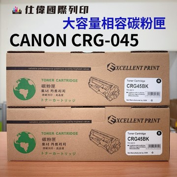 CANON CRG-045 / CRG045 大印量相容碳粉匣《適用 MF632cdw》 CRG045 CRG045H