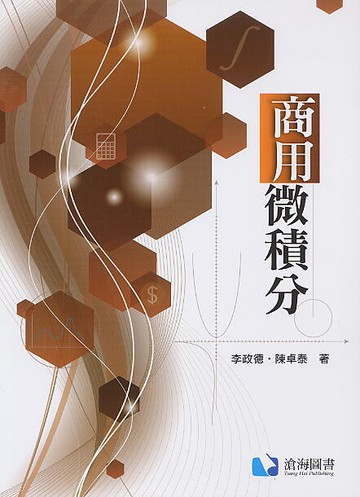 商用微積分  李政德 2020 滄海