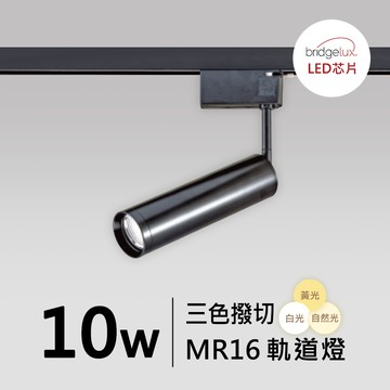 【MR16-10W】普瑞 萬向軌道燈｜F05-CT-60438