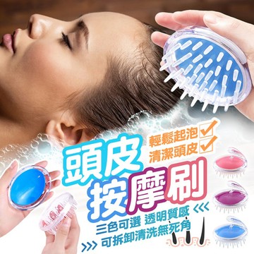 頭皮按摩刷  頭皮清潔  乾溼兩用 洗頭神器 頭皮SPA 按摩洗頭  洗髮刷 洗頭梳 氣囊式設計【60201】