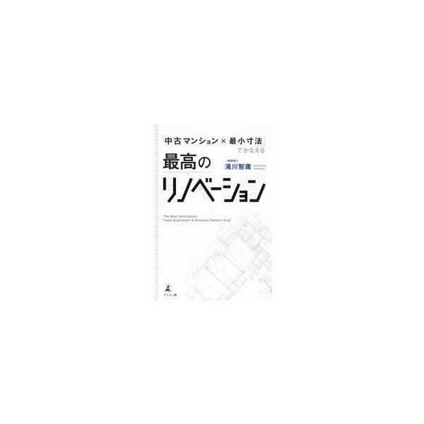 中古マンションx最小寸法 でかなえる最高のリノベーション