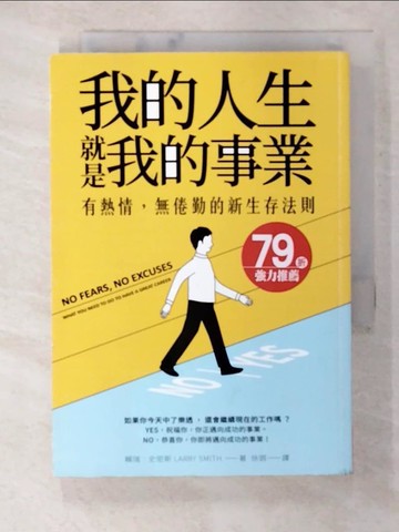 【書寶二手書T8／財經企管_BT1】我的人生 就是我的事業：有熱情，無倦勤的新生存法則_賴瑞‧史密斯, 徐娟