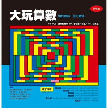 大玩算數－極限動腦，提升數感（挑戰篇）【二手書_良好】TAAZE讀冊生活