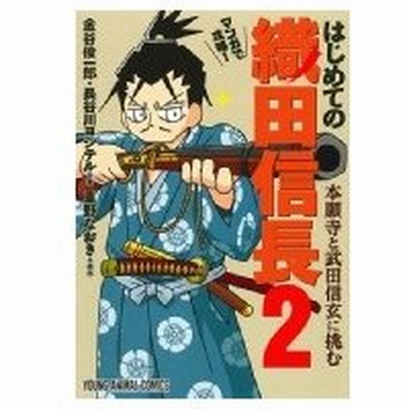 マンガで攻略 はじめての織田信長 2 本願寺と武田信玄に挑む ヤングアニマルコミックス 金谷俊一郎 コ 通販 Lineポイント最大0 5 Get Lineショッピング