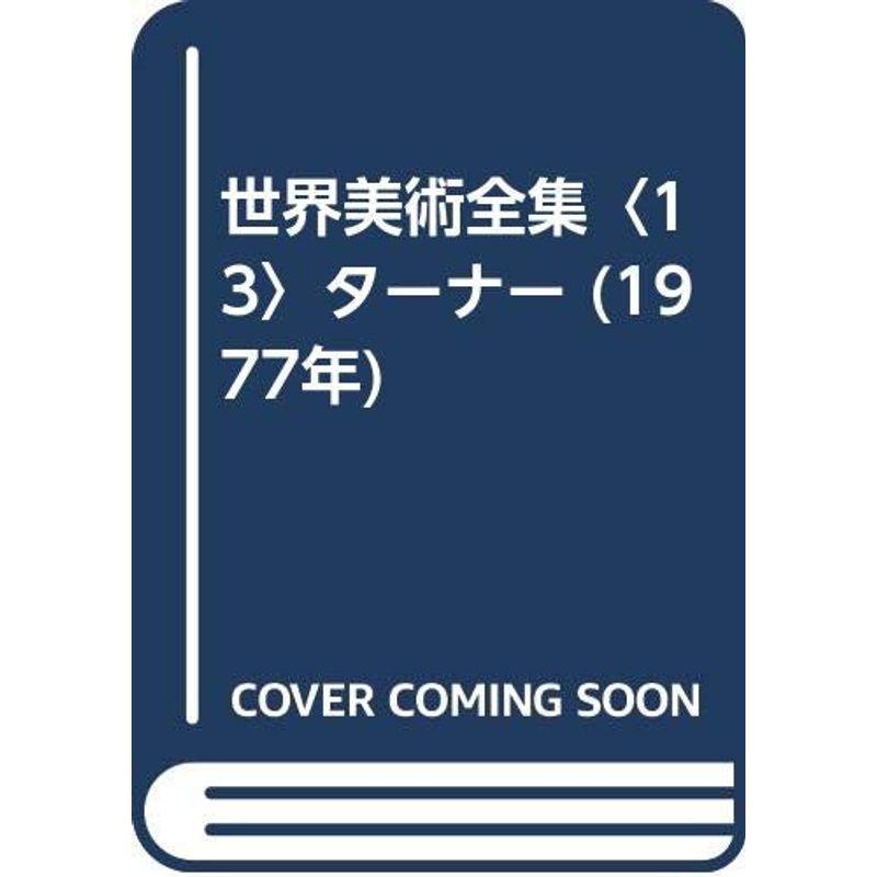 世界美術全集〈13〉ターナー (1977年)