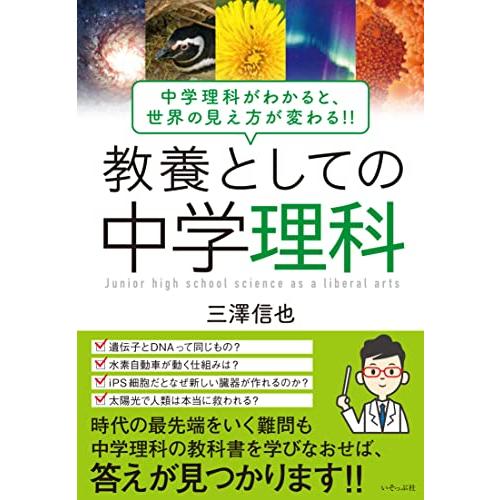 教養としての中学理科 中学理科がわかると,世界の見え方が変わる