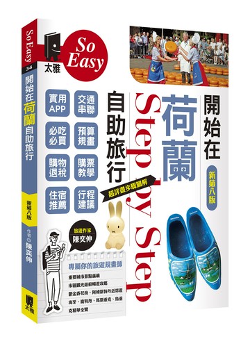 開始在荷蘭自助旅行（新第八版）